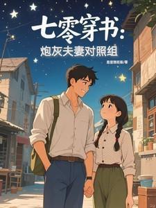 穿书七零炮灰男配