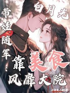 白月光带球