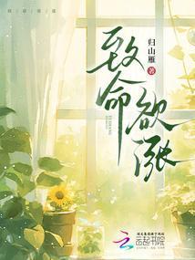 致命欲涨笔趣阁全文免费阅读