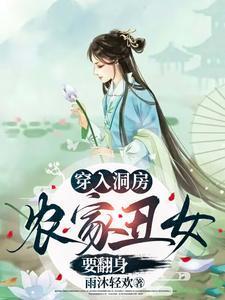 穿入洞房农家丑女要翻身全程男主