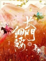 长门好细腰讲了什么