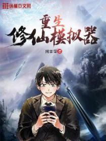 重生修仙模拟器最简单三个步骤