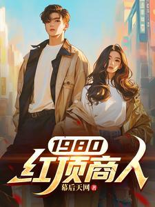 中国的红顶商人是谁