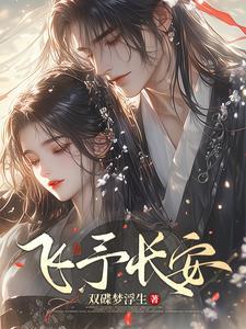 飞鱼长安