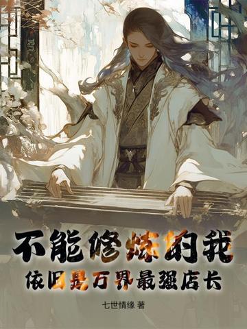 不能修炼的主角