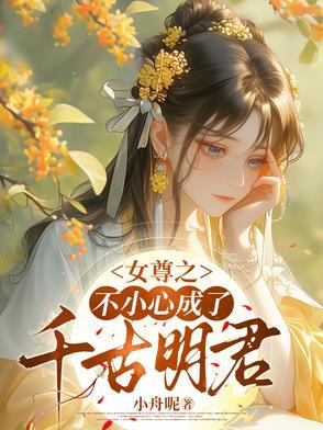 不小心穿越到女尊世界还娶了个粘人娇气的小哭包