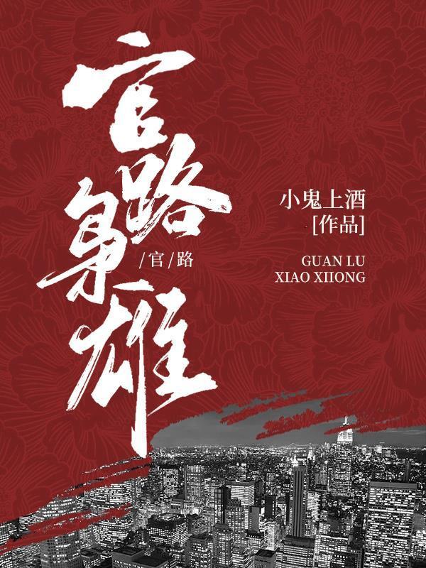 官路枭雄方野最新章节更新