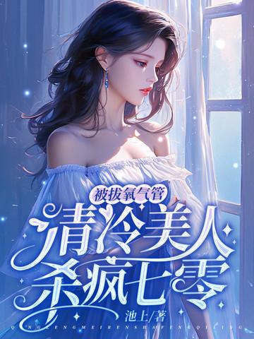 女主拔氧气管是哪部电影