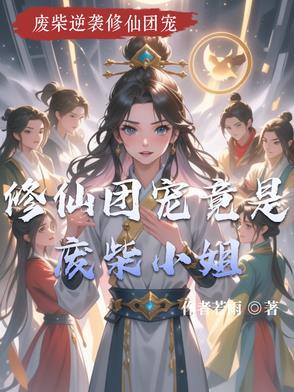 修仙团宠崽崽