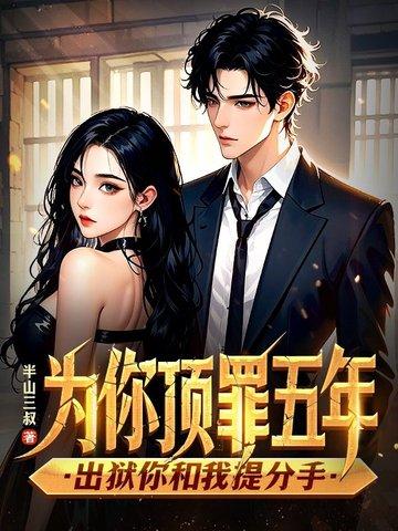 出狱你和我提分手吧