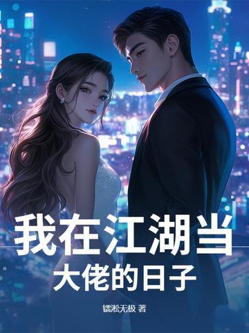 我在江湖的日子