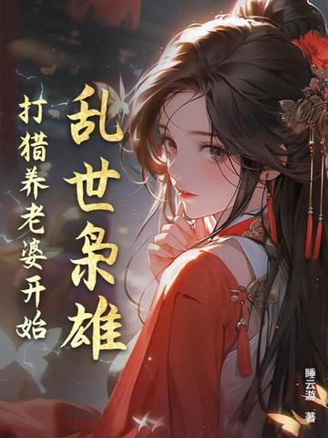 乱世枭雄全集文字阅读