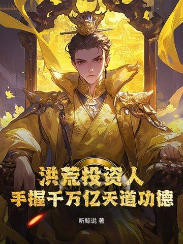 手握千万亿天道功德的