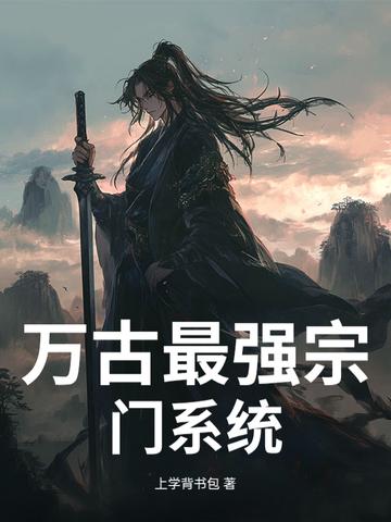 万古最强宗门系统免费阅读江湖再见