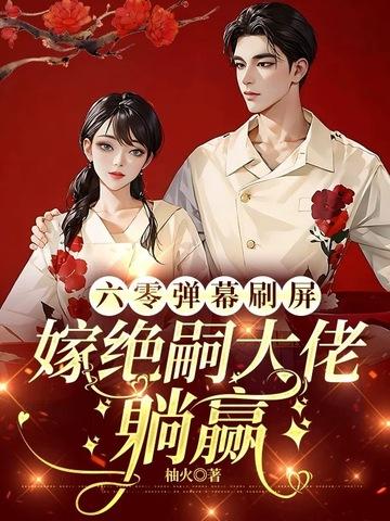 六零嫁海归无弹窗