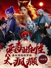狐系恶雌太好命喜提绝色兽夫