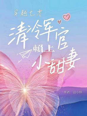 七零军妻不可欺 作者鲸蓝旧事