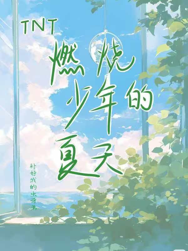 我想看燃烧的少年