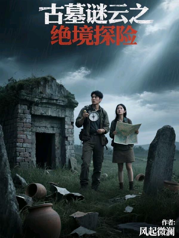 古墓迷云之古尸之谜