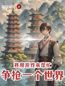 我用游戏世界种田笔趣阁