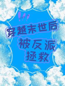 穿越末世后被反派拯救了