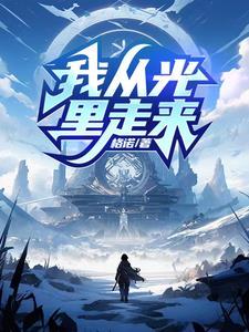 我从光里走来歌曲原唱