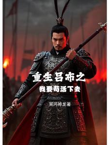 重生吕布是我爹
