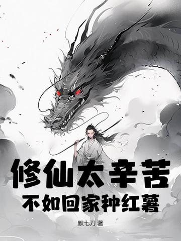 修仙太辛苦
