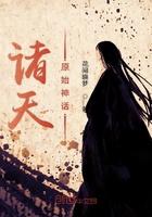 诸天神话归来笔趣阁