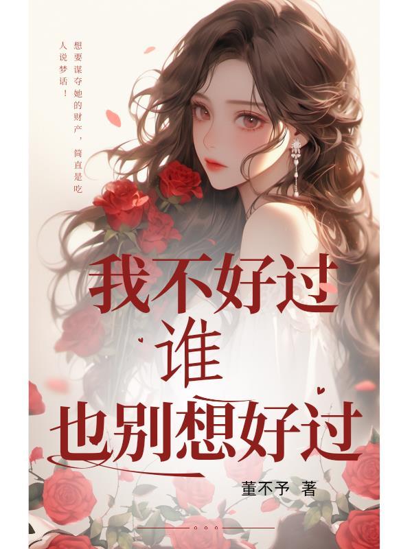我不好过谁也别想好过图片