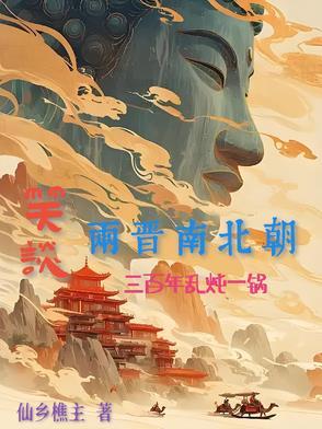 细说两晋南北朝三百年