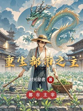重生之都市修
