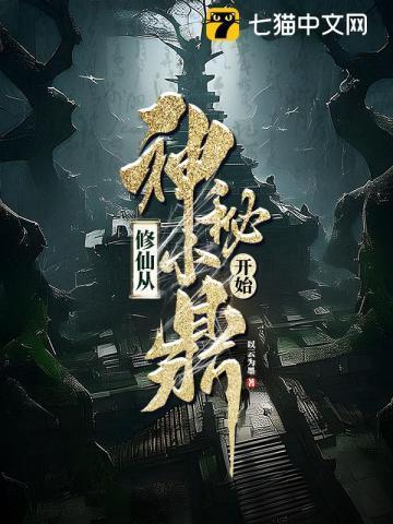 修仙从神雕开始