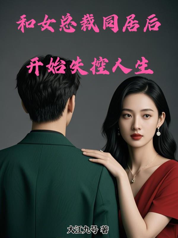 与美女总裁同居的日子书评