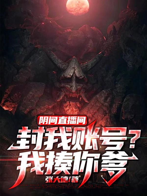阴间直播间有声
