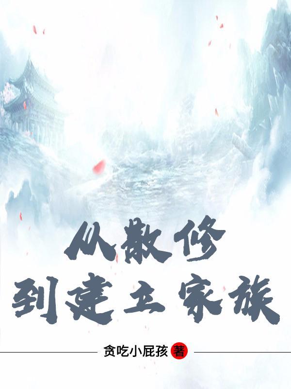 从散修到建立家族全文免费阅读