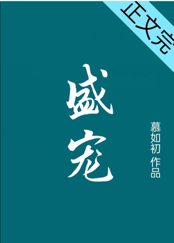 重生之盛宠by慕如初