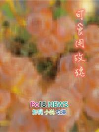 可食用玫瑰花的花托可以吃吗