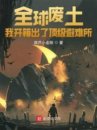 全球废土避难所无限升级无防盗