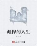 彪悍的人生林凡老婆