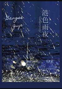 港色雨夜 全文免费阅读