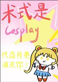 术式是cosplay免费阅读