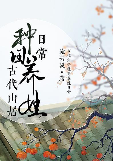古代山居种田养娃日常txt百度