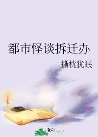 第一诡异拆迁办 笔趣阁