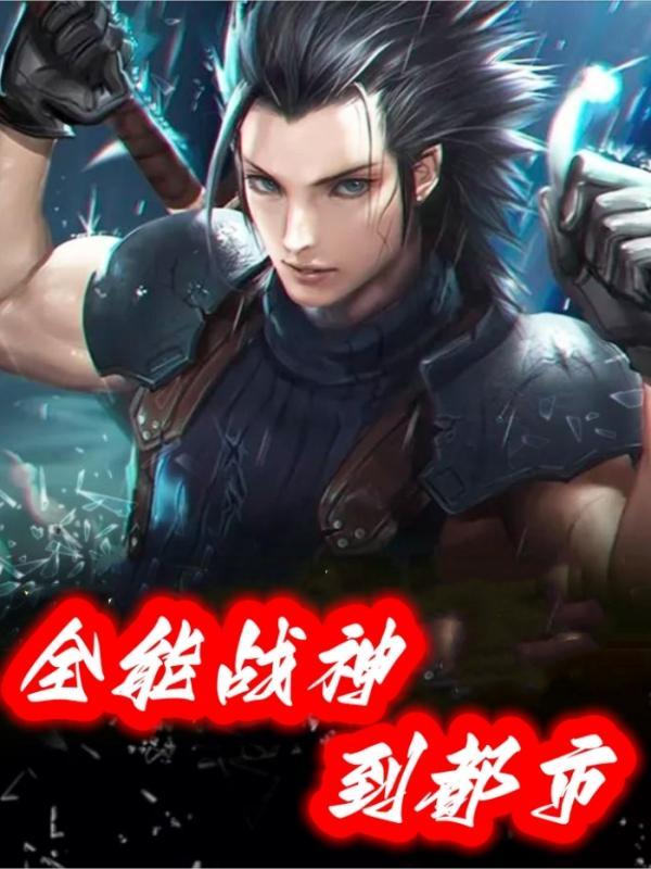 全能战神有声