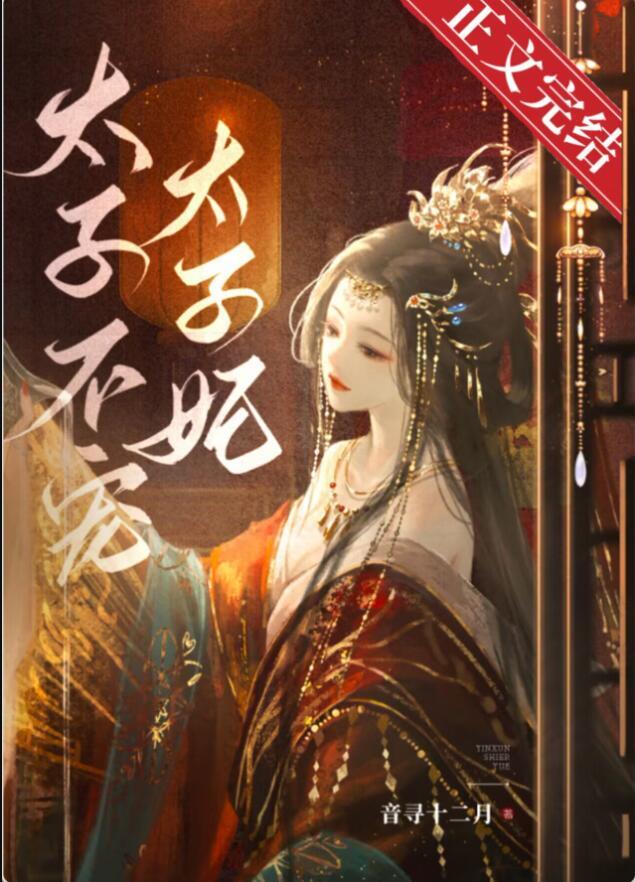 东宫夺娇讲的什么