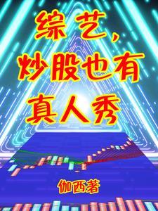 股票综艺