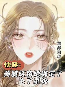 快穿生子系统白莲花又美又撩云洛曦