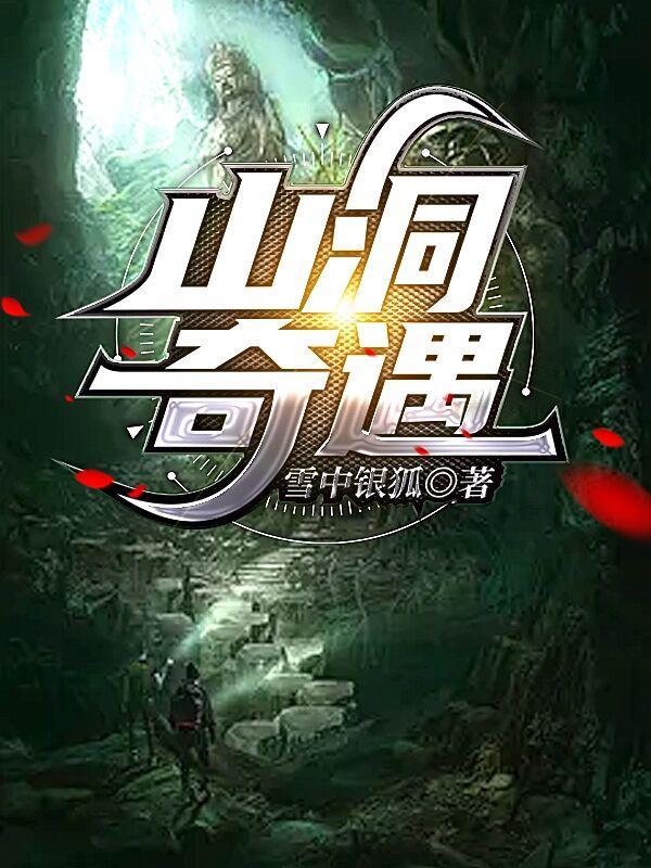 山洞奇遇鸿蒙珠传承