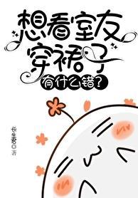 想看室友穿裙子有什么错?全文